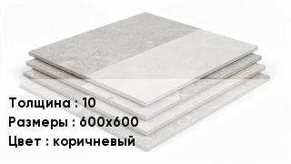 Керамогранит 10 600х600 коричневый